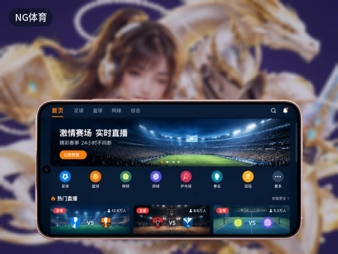 NG体育 APP，热门比赛一手掌握